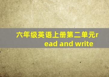 六年级英语上册第二单元read and write